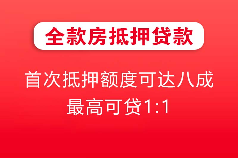 洛阳全款房抵押贷款