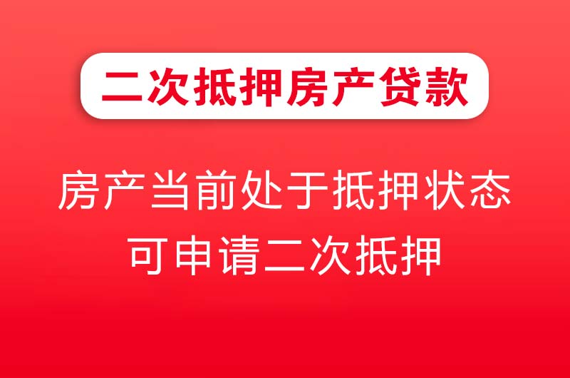 洛阳二次抵押房产贷款